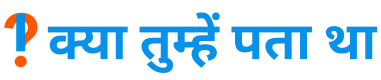 क्या तुम्हें पता था?